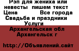 Рэп для жениха или невесты, пишем текст › Цена ­ 1 200 - Все города Свадьба и праздники » Услуги   . Архангельская обл.,Архангельск г.